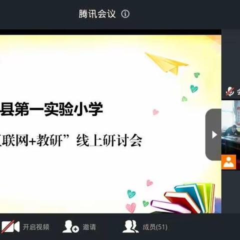 线上培训，线上研讨，成长不停歇!    ——绛县第一实验小学数学组“互联网➕教研”专题研讨活动