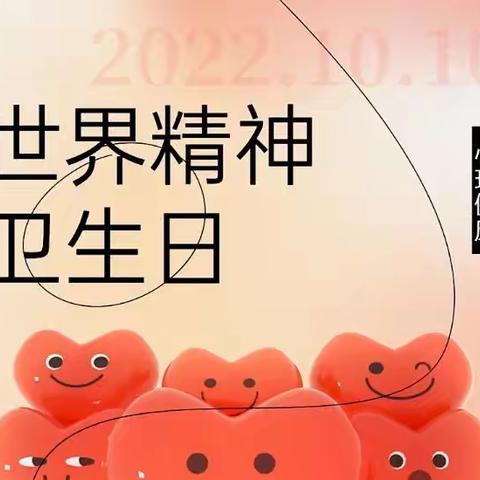 “ 营造良好环境   共助心理健康  ” 五十四中精神卫生日活动展示篇