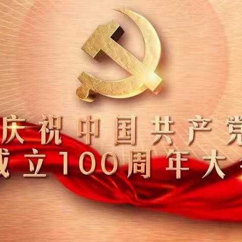 “百年风华  砥砺前行”庆祝中国共产党成立100周年——太白湖新区石桥镇第二小学