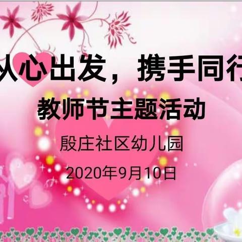 “从心开始，携手同行”殷庄社区幼儿园教师节庆祝活动