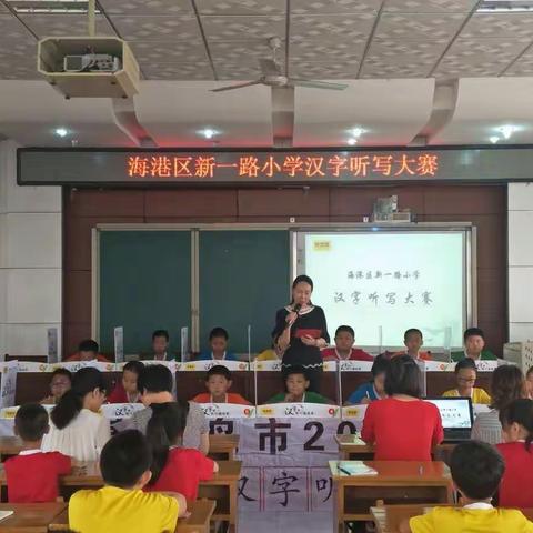 书汉字之韵 写经典之美——记新一路小学2019汉字听写大赛校园选拔赛