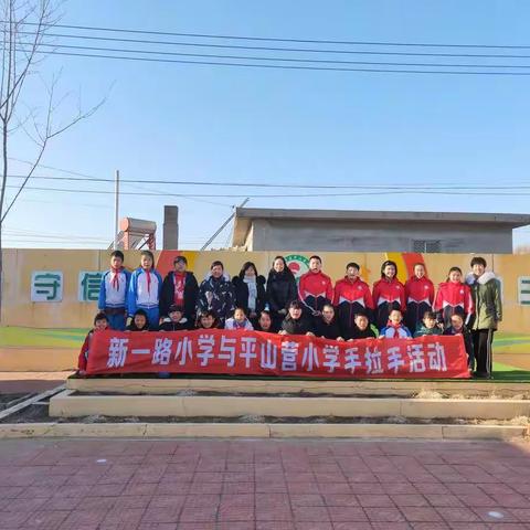 2019年度新一路小学与平山营小学“手拉手”系列活动纪实