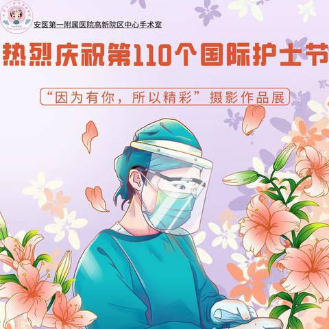 中心手术室第一届摄影作品展“因为有你，所以精彩”