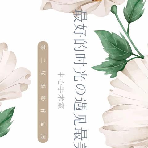 中心手术室第二届摄影作品展“最好的时光遇见最美的你”