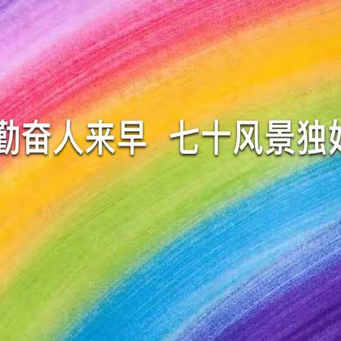 勤奋人来早     七十风景独好——二十一学校七年级十班家长志愿者及学生礼仪标兵风采掠影