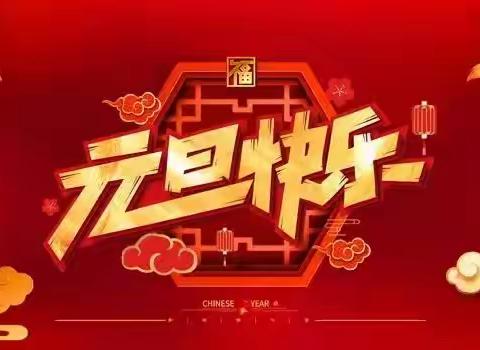 “梦启元旦，喜迎新年”水秀幼儿园迎新年亲子半日活动