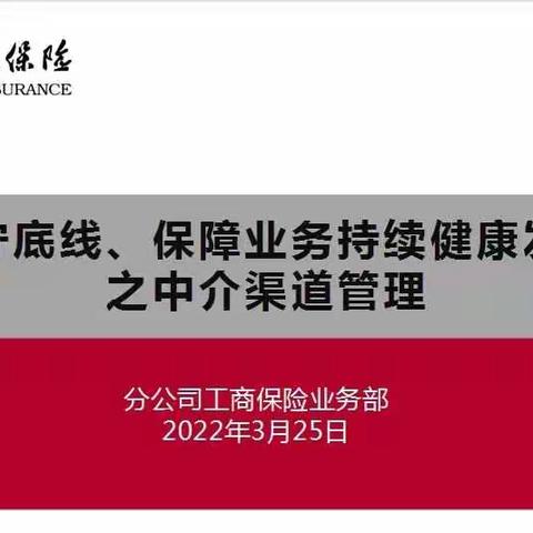 《严守底线、保障业务持续健康发展之中介渠道管理》——工商部一把手“讲合规”公开课