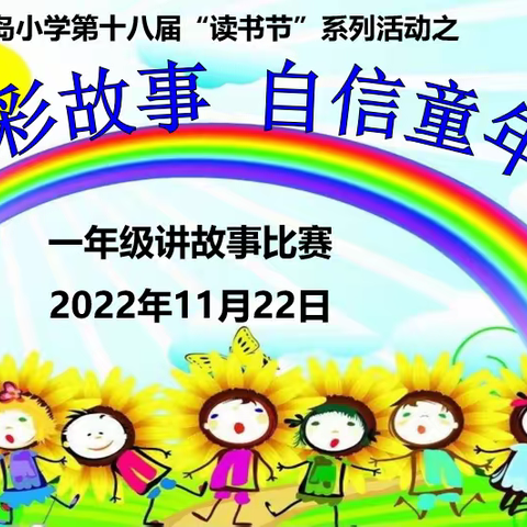 精彩故事 自信童年———东方半岛小学第十八届读书节系列活动之一年级讲故事比赛