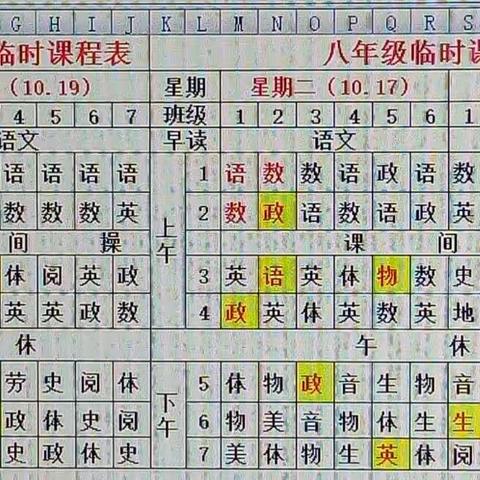 七八年级临时课表