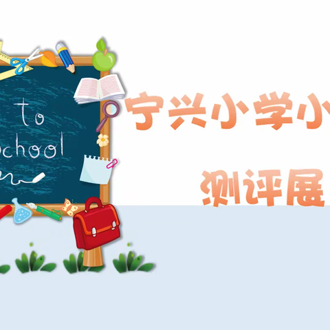 银乐悠扬，禧悦共享——宁兴小学小乐器测评展示活动