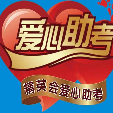 “爱心车队”高考期间，免费接送即墨区考生和家长