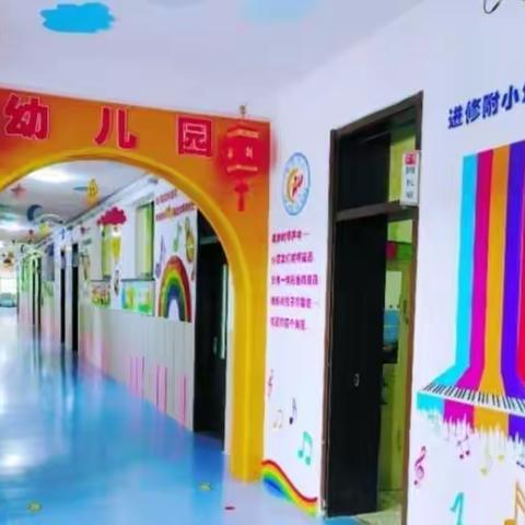 东丰县教师进修学校附属小学幼儿园招生公告