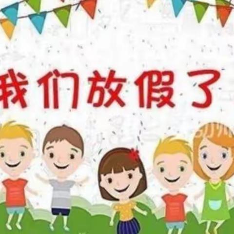 进修附小幼儿园寒假致家长的一封信