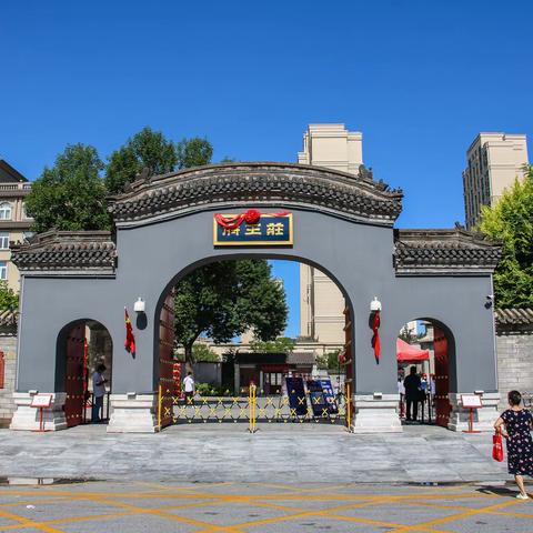 走进庄王府 赏古建之美