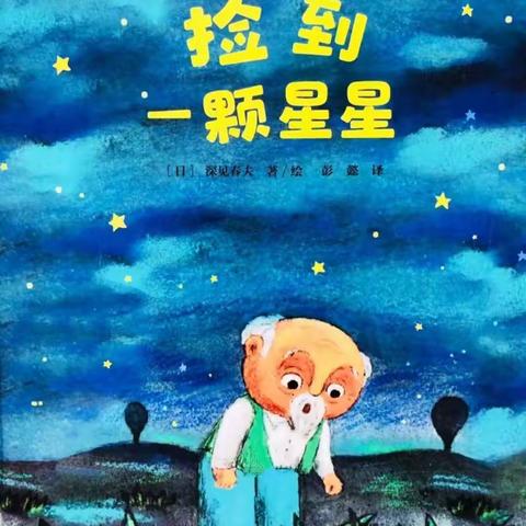 绘本故事《捡到一颗星星》