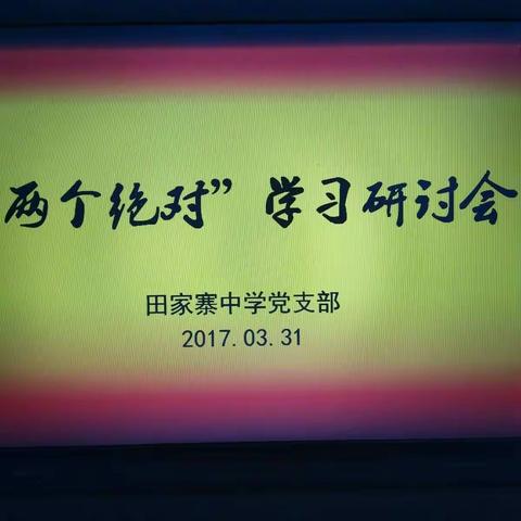 立身践行 "两个绝对"专题研讨会深入开展