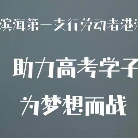 滨海第一支行“劳动者港湾”助力莘莘高考学子为梦想而战