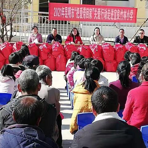 2021年昆明市“把爱带回家”关爱行动走进宜良县竹林小学