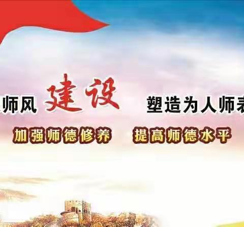 濯师脑，正师风——横峰县上畈中心小学“转作风、正行风、强师风、树新风”集中整治工作会