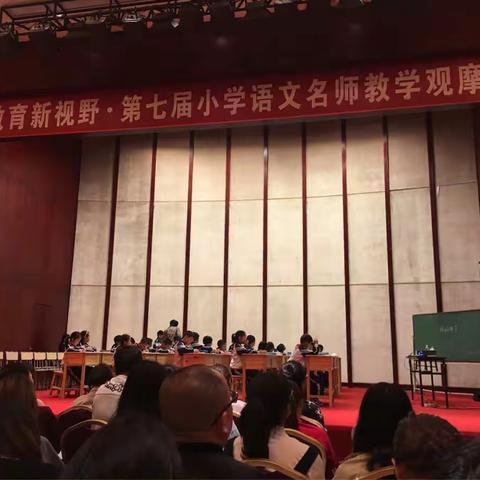 教育新视野 第七届小学语文名师教学观摩活动
