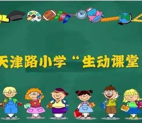 天津路小学“生动课堂”开讲了—语文篇第二百五十七期