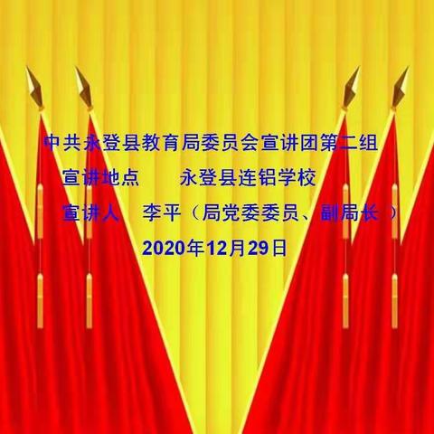 学习贯彻党的十九届五中全会精神宣讲报告会