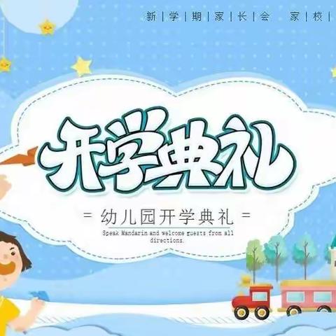 《新学期，新起点，新希望》——十里蓝山幼儿园开学典礼