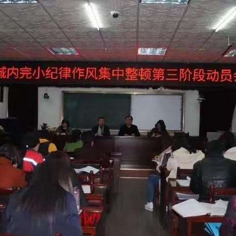 城内完小纪律作风集中整顿第三阶段动员大会