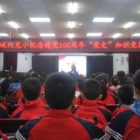 “学党史、悟思想、办实事、开新局”城内完小庆祝建党100周年党史知识竞赛