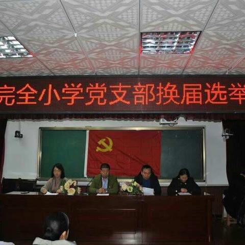 中共交城县城内完全小学党支部召开换届选举大会 （2017.12.04）