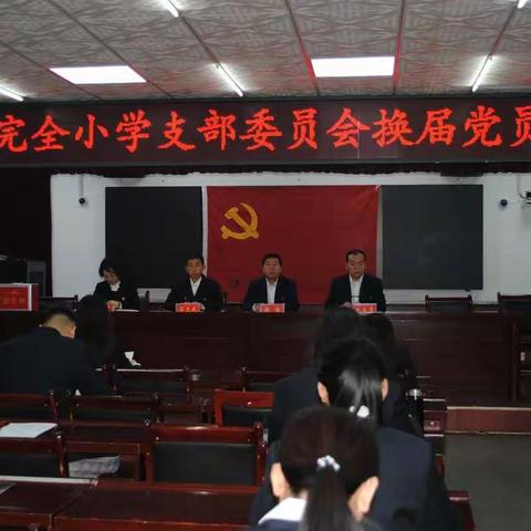 中共交城县城内完全小学支部委员会换届党员大会胜利召开