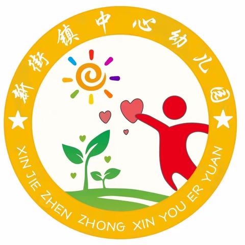 “幼小协同，科学衔接”——新街镇中心幼儿园幼小衔接活动