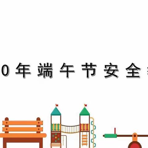 漯河市第五初级中学开展“端午节 安全行”主题教育班会