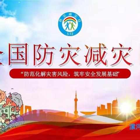 漯河市第五初级中学开展 “防灾减灾”宣传周活动