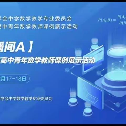 进名师课堂  促个人提升——尚向阳工作室线上第十一届高中青年教师数学课例展示观摩活动