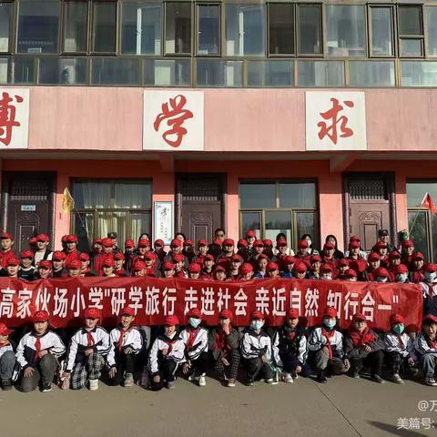 高家伙场小学“研学旅行 走进社会 亲近自然 知行合一”2023春季研学旅行