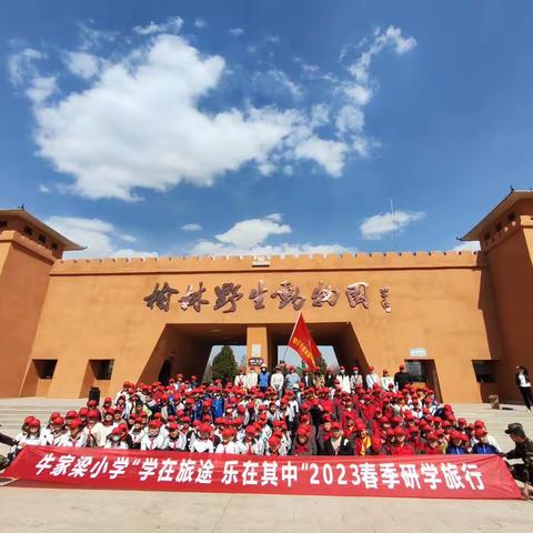 牛家梁小学“学在旅途 乐在其中”2023春季研学旅行