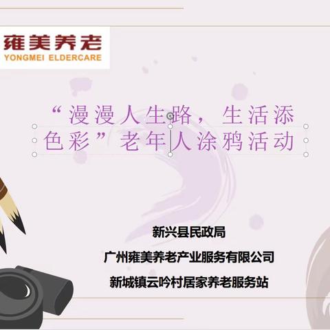 “漫漫人生路，生活添色彩”--老年人涂鸦活动