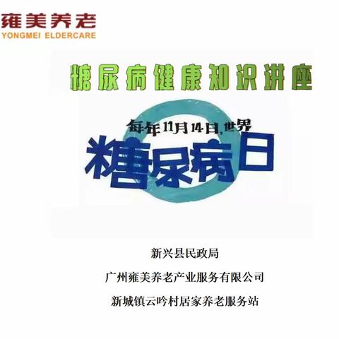 糖尿病健康知识讲座