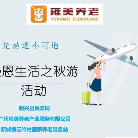 感恩生活之秋游活动