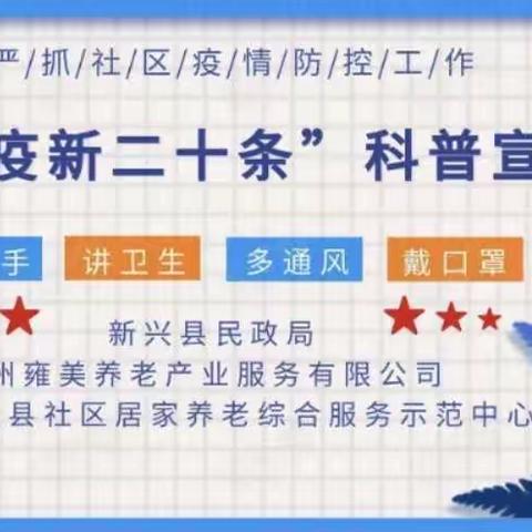 “优化防疫新二十条”科普宣传活动