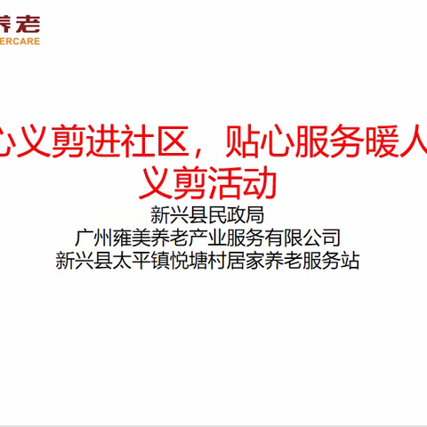 “爱心义剪进社区，贴心服务暖人心”义剪活动