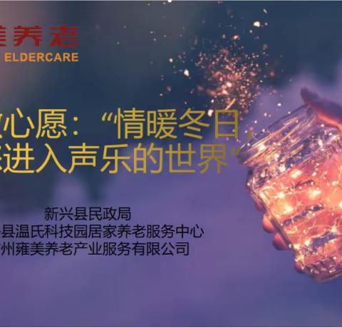 点亮微心愿--“情暖冬日，带您进入声乐的世界
