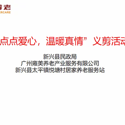 “点点爱心，温暖真情”义剪活动