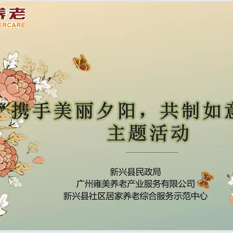 “携手美丽夕阳，共制如意团扇”主题活动