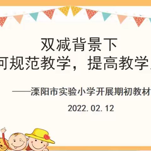 减负增效，教研先行——溧阳实小期初培训活动