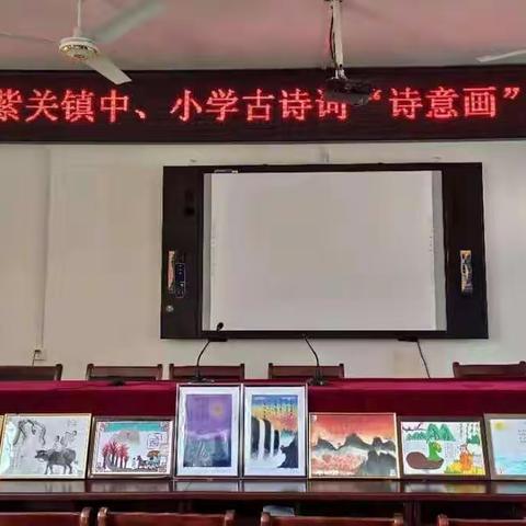 古诗绽放新彩，妙手绘就佳作——荆紫关镇中心学校组织中、小学”诗意画”展评活动