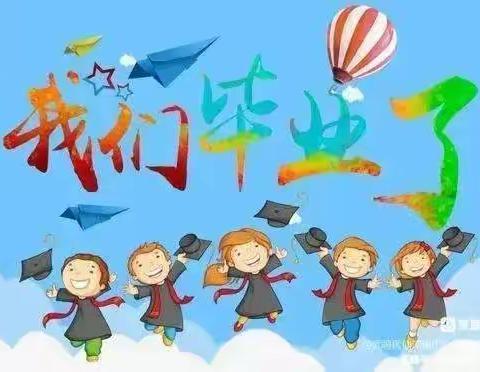 我们毕业啦！——东施古镇中心幼儿园大班