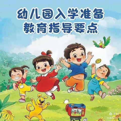 学前教育宣传月——小学入学适应指导要点