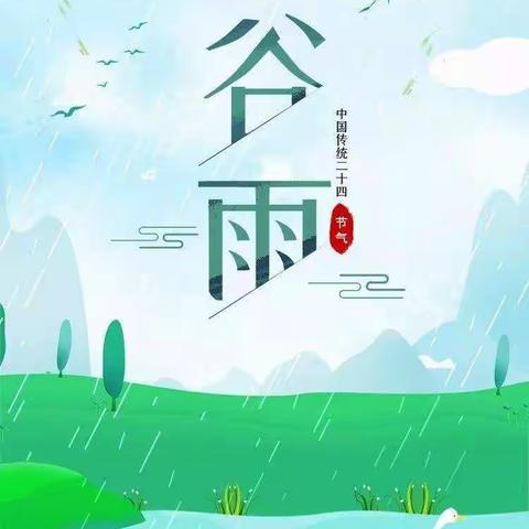 谷雨时节识谷雨——东施古镇中心幼儿园中班